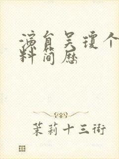 演员吴琼个人资料简历