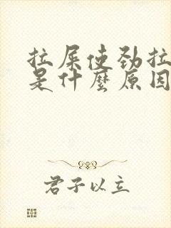 拉屎使劲拉出血是什么原因?