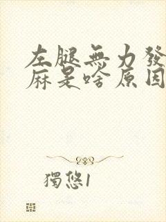 左腿无力发软发麻是啥原因引起的