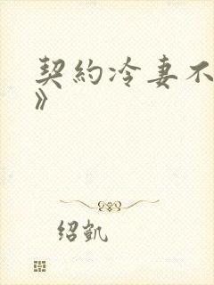 契约冷妻不好惹》封面