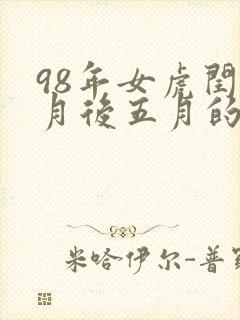 98年女虎闰五月后五月的命运