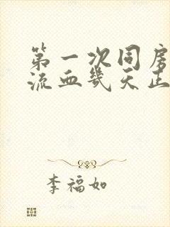 第一次同房之后流血几天正常