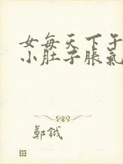 女每天下午晚上小肚子胀气老放屁怎么回事