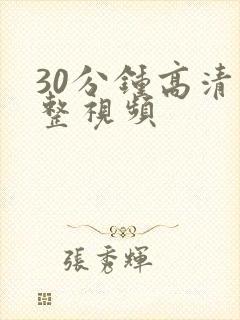 30分钟高清完整视频封面