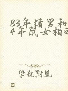 83年猪男和84年鼠女相配婚姻如何