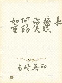 如何治疗长期严重的失眠