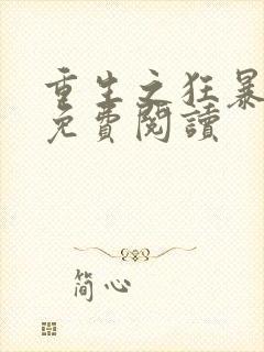 重生之狂暴火法免费阅读