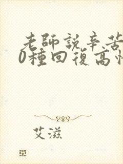 老师说辛苦了10种回复高情商