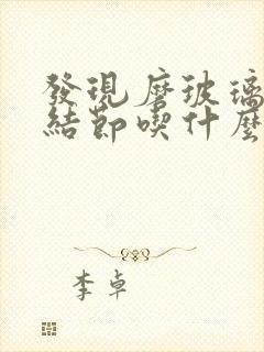 发现磨玻璃肺有结节吃什么药