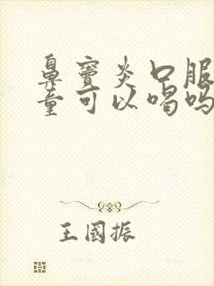 鼻窦炎口服液儿童可以喝吗