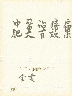 中医治疗扁桃体肥大有效果吗