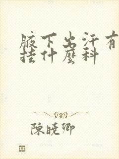 腋下出汗有异味挂什么科