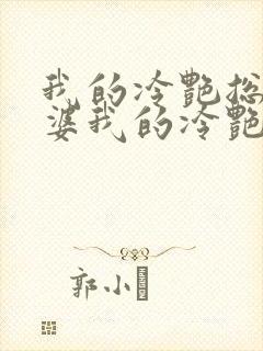 我的冷艳总裁老婆我的冷艳总裁老婆