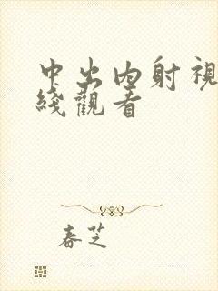 中出内射视频在线观看