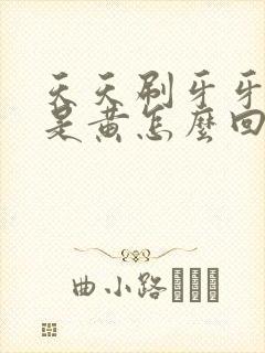 天天刷牙牙齿还是黄怎么回事