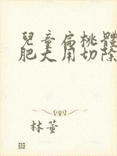 儿童扁桃体三度肥大用切除吗