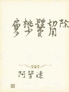 扁桃体切除需要多少费用