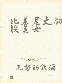 比基尼大胸大屁股美女