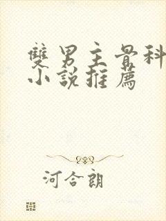 双男主骨科年上小说推荐