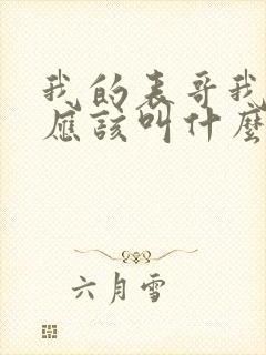 我的表哥我女儿应该叫什么