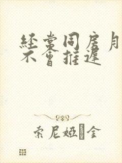 经常同房月经会不会推迟