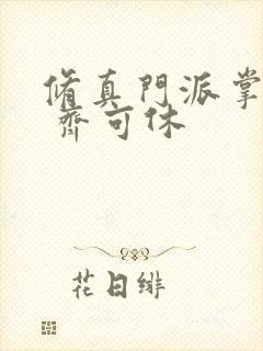 修真门派掌门路 齐可休封面