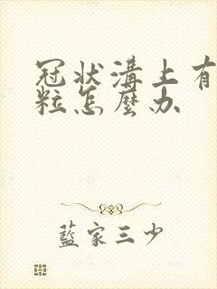 冠状沟上有小肉粒怎么办