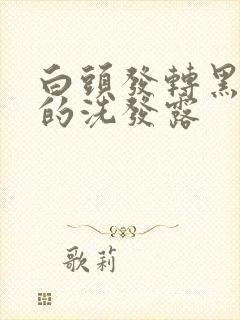 白头发转黑头发的洗发露封面