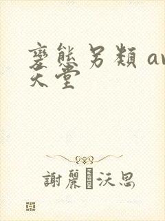 变态另类 av天堂