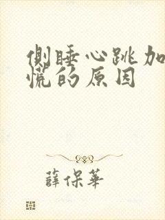 侧睡心跳加速心慌的原因