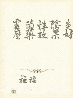 霉菌性阴炎吃什么药效果好女封面