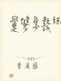 学健身教练学费是多少钱封面