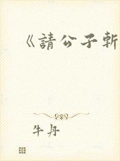 《请公子斩妖》封面