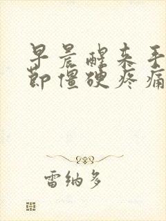 早晨醒来手指关节僵硬疼痛,活动一会就好了0