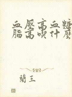 血压高血糖高血脂高吃什么食物好