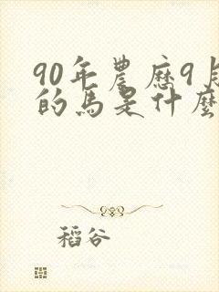 90年农历9月的马是什么命,五行属性