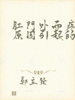 肛门外面疼什么原因引起的