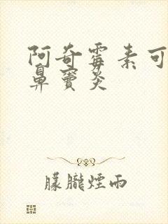 阿奇霉素可以治鼻窦炎