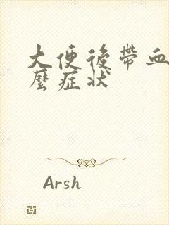 大便后带血是什么症状