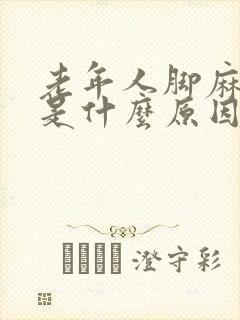 老年人脚麻手麻是什么原因引起的,怎么治