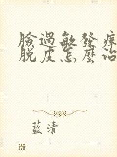 脸过敏发痒发红脱皮怎么治