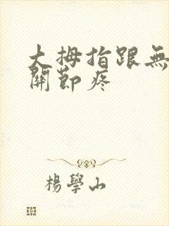 大拇指跟无名指关节疼