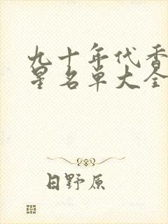 九十年代香港女星名单大全