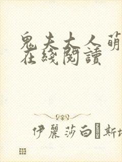 鬼夫大人萌萌哒在线阅读