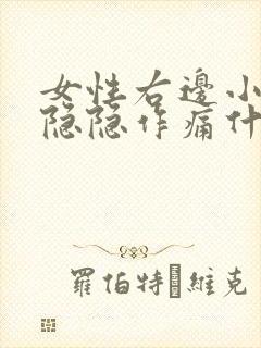 女性右边小肚子隐隐作痛什么原因