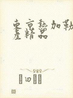 东京热加勒比国产精品