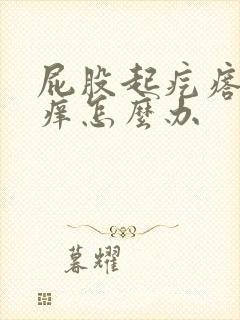 屁股起疙瘩特别痒怎么办