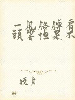 一甩胳膊肩膀骨头响但是不疼