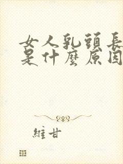 女人乳头长长的是什么原因