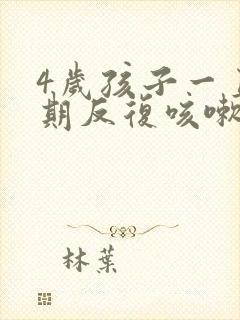 4岁孩子一直长期反复咳嗽严重怎么办封面